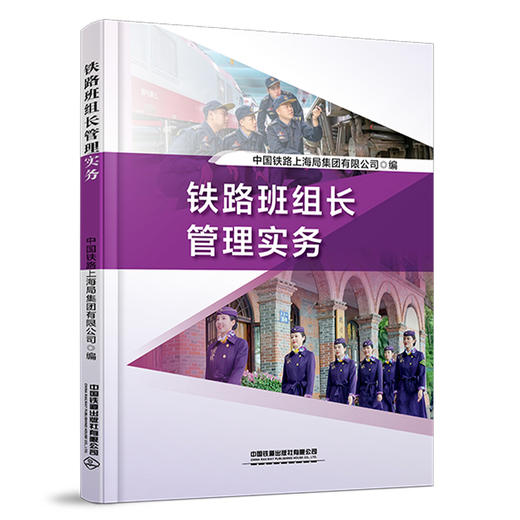 328863铁路班组长管理实务 商品图0