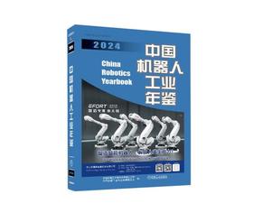 中国机器人工业年鉴2024