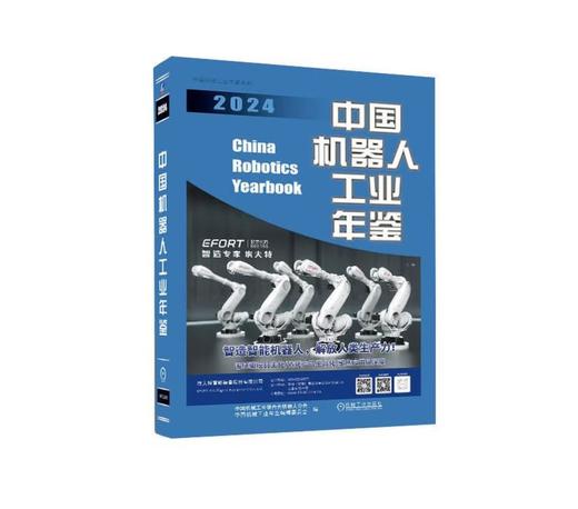 中国机器人工业年鉴2024 商品图0