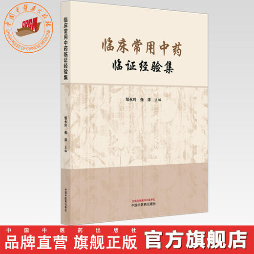 临床常用中药临证经验集 邹永玲 张洋 主编 中国中医药出版社 商品图0