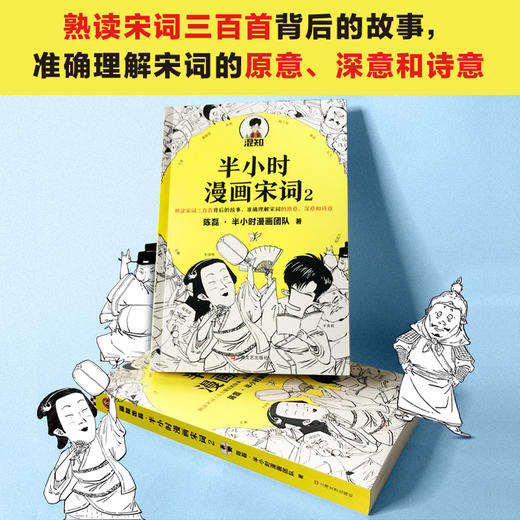 混知·半小时漫画诗词系列（全5册）【混知出品】 必背古诗词+唐诗1-2+宋词1-2 商品图10