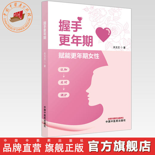握手更年期 关玉兰 主编 中国中医药出版社 商品图0