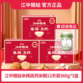 【轻松补钙】江中猴姑米稀高钙米糊高钙营养猴头菇12天健康早餐