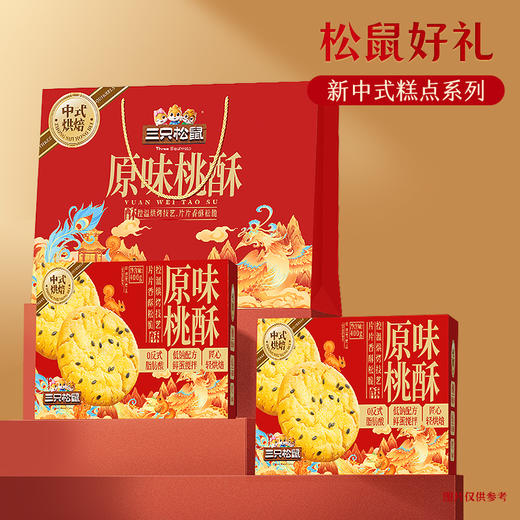 三只松鼠 国民好烘焙_双提原味桃酥礼盒400g*2 商品图3