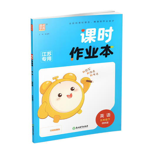 包邮 2026年春 课时作业本 英语5下 译林版 五年级下册 小学教辅学生同步习题集 通城学典 浙江教育出版社 商品图4