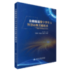 公路隧道数字孪生与智慧运维关键技术 商品缩略图2