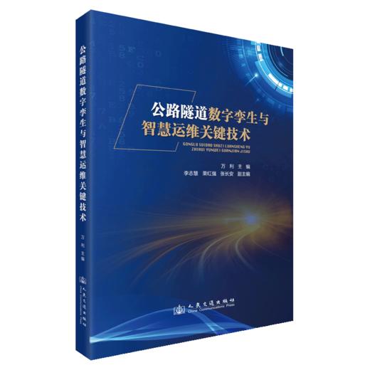 公路隧道数字孪生与智慧运维关键技术 商品图2
