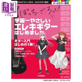 【中商原版】孤独摇滚电吉他轻松入门指南 日文原版日韩 アニメ「ぼっち·ざ·ろっく!」×宇宙一やさしいエレキギターはじめました