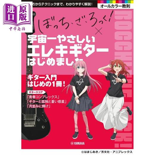 【中商原版】孤独摇滚电吉他轻松入门指南 日文原版日韩 アニメ「ぼっち·ざ·ろっく!」×宇宙一やさしいエレキギターはじめました 商品图0