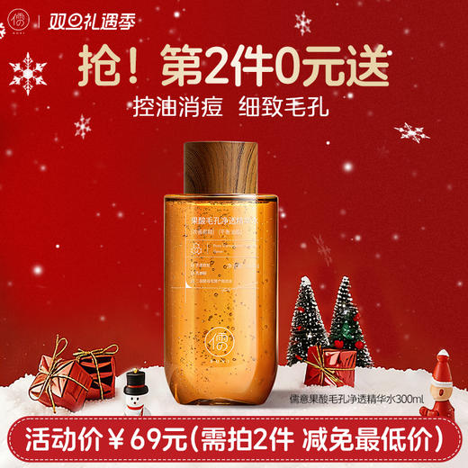 【⚡抢！第2件0元，需拍2件】儒意果酸毛孔净透精华水300ml  果酸发光爽肤水补水保湿精华去黄提亮收缩毛孔闭口湿敷水控油护肤|儒意官方旗舰店 商品图0