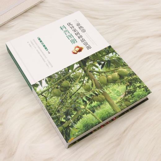 三亚热带优异果树种质资源科普图册 &3370 商品图4