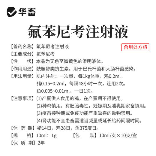 华畜兽药 10%氟苯尼考注射液 咳嗽气喘胸膜炎 猪牛羊鸡呼吸道肺炎 商品图2