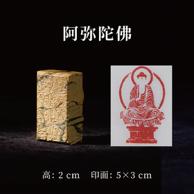 郭晶丨阿弥陀佛 2x3x5CM 手工篆刻印章作品