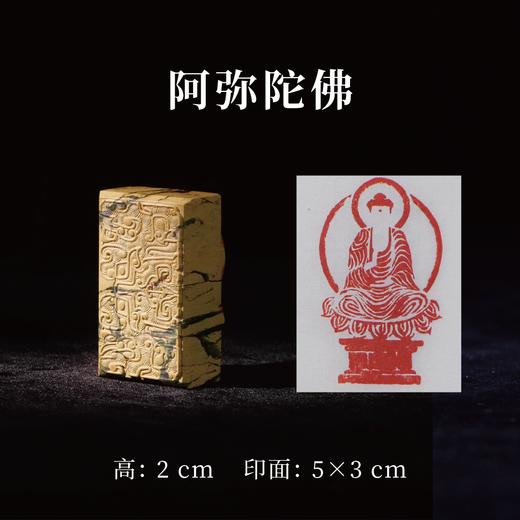 郭晶丨阿弥陀佛 2x3x5CM 手工篆刻印章作品 商品图0