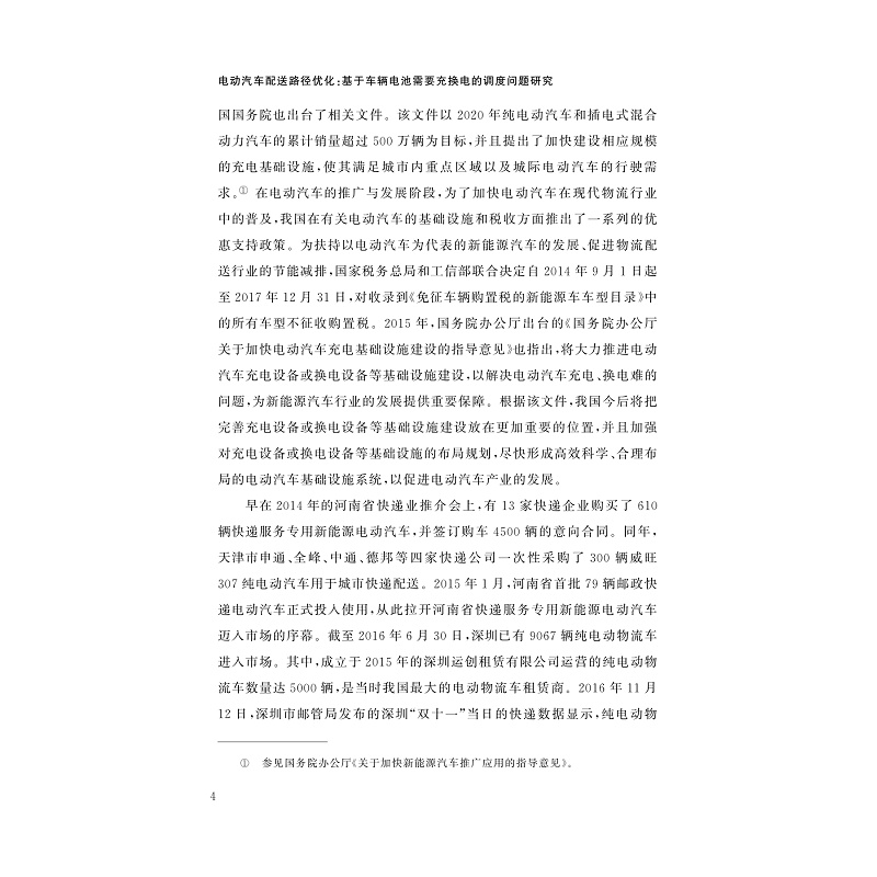 试读PDF-9787308258968(1-1)-电动汽车配送路径优化:基于车辆电池需要充换电的调度问题研究_011.jpg