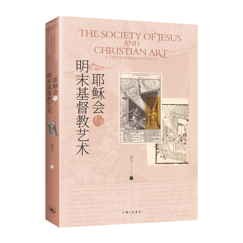 签名本丨道与思系列：耶稣会与明末基督教艺术