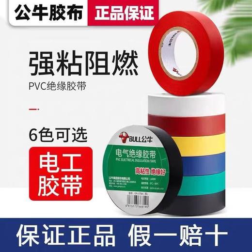 【HDXK】公牛电工胶带 1筒（10卷）下单备注颜色 商品图2