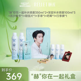 【张凌赫礼盒】颐莲喷雾节狂欢限定礼盒“赫”你在一起补水喷雾