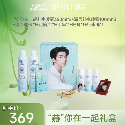 【张凌赫礼盒】颐莲喷雾节狂欢限定礼盒“赫”你在一起补水喷雾 商品图0