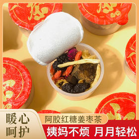 西域美农 阿胶红糖姜枣茶 225g（15罐）普通快递发货