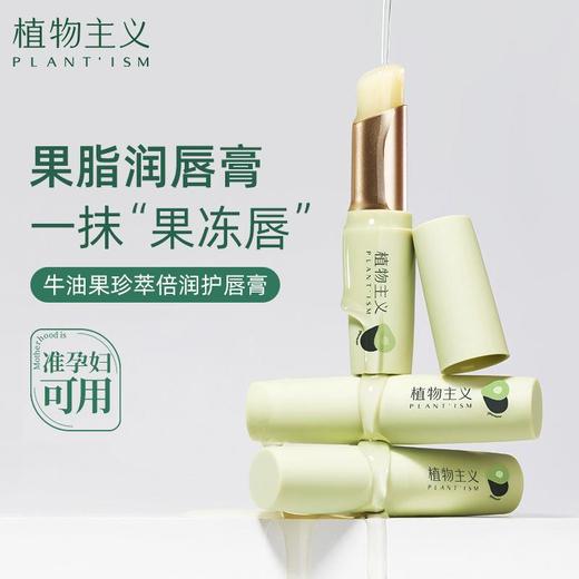 植物主义牛油果唇膏 补水植物唇膏男女保湿滋润唇膜润唇膏 商品图2