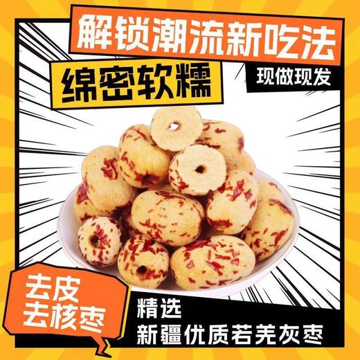 新疆去皮去核枣 虎皮红枣500克  无核大红枣 休闲零食品 商品图0