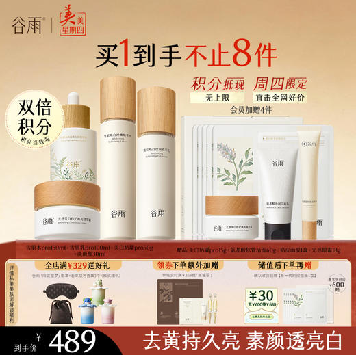 【周四限定】谷雨雪肌pro焕白柔肤大套组 升级保湿补水清爽雪肌护肤套装提亮舒缓 商品图2