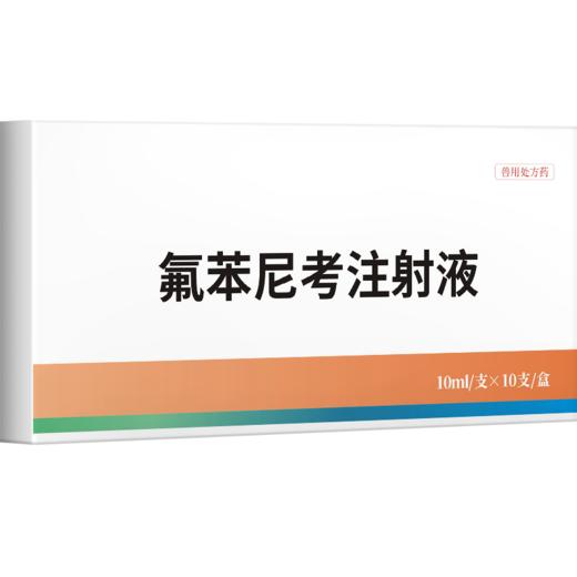 华畜兽药 10%氟苯尼考注射液 咳嗽气喘胸膜炎 猪牛羊鸡呼吸道肺炎 商品图3