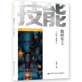 数控车工（三级/高级工）