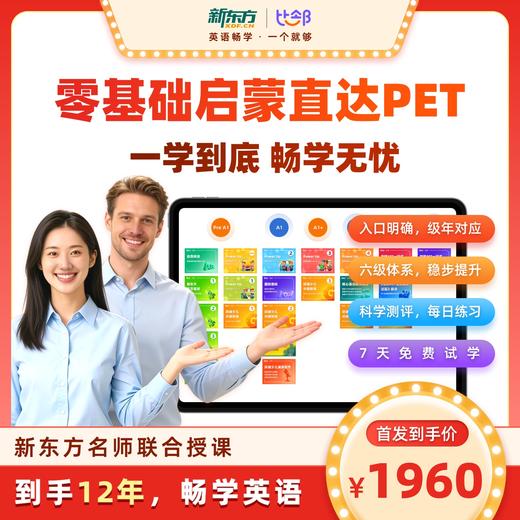 新东方名师联合授课，到手12年，直达PET，英语畅学；一学到底；畅学无忧， 商品图0