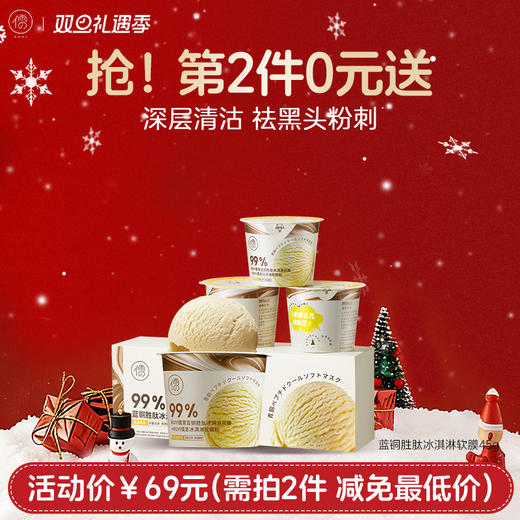 【⚡抢！第2件0元，需拍2件】蓝铜胜肽冰淇淋软膜45g*3杯去黑头闭口清洁泥膜收缩毛孔粉刺深层清洁神器软膜粉涂抹面膜【儒意会员日超值换购】 商品图0