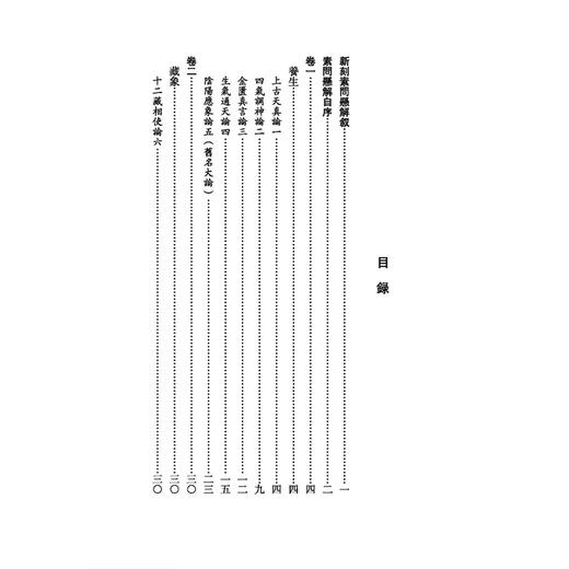 素问悬解《黄帝内經》注本校箋 清 黄元御 著 刘从明 陈文学 刘建秋 校笺 上古天真论 四气调神论等 9787515231235中医古籍出版社 商品图3