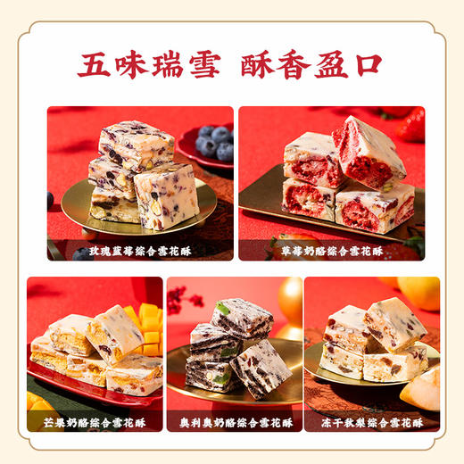 雅觅 四季长安·瑞雪什锦 雪花酥礼盒 商品图2