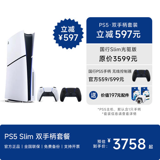 国行 PS5 Slim 主机·双手柄套装 商品图0