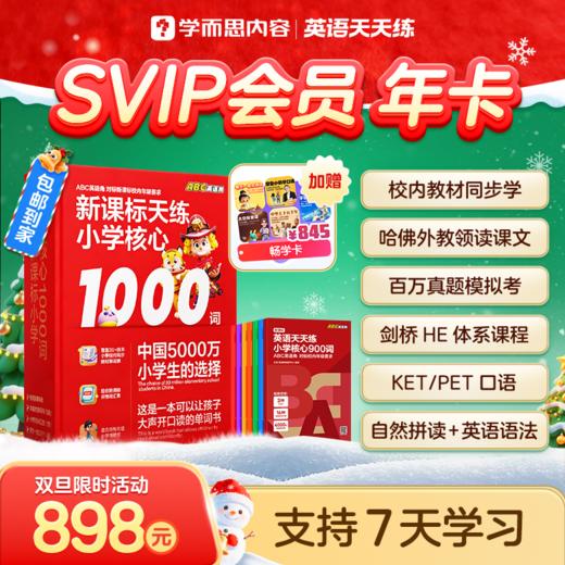 英语天天练SVIP，校内提分+校外拓展，一套课程告别额外补习班！ 商品图0