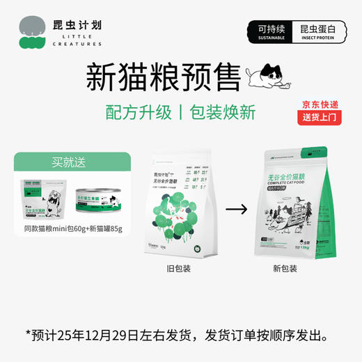 全价昆虫蛋白无谷猫粮&猫冻干&猫罐头&猫条（基地直发-京东快递）|  多种规格，来自昆虫计划，生产者：昆虫计划【合作生产，公平贸易】 商品图0