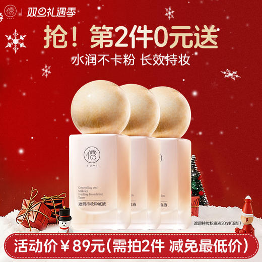 【⚡抢！第2件0元，需拍2件】儒意遮瑕持妆粉底液30ml 粉底液持久保湿 遮瑕不脱妆 干混油皮气垫bb霜 | 儒意官方旗舰店 商品图0