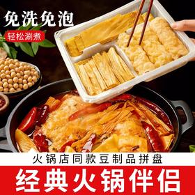 火锅三拼伴侣140g 腐竹+豆皮+响铃卷 火锅店同款 配料只有黄豆和水 三种口感一次过瘾