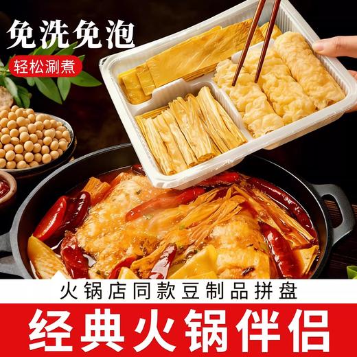 火锅三拼伴侣140g 腐竹+豆皮+响铃卷 火锅店同款 配料只有黄豆和水 三种口感一次过瘾 商品图0