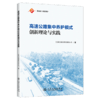 高速公路集中养护模式创新理论与实践 商品缩略图2