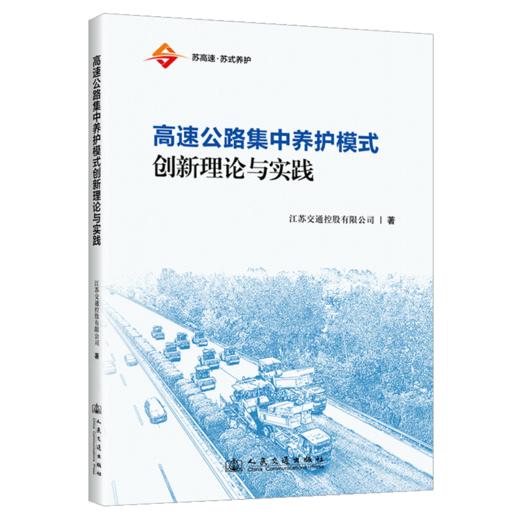 高速公路集中养护模式创新理论与实践 商品图2