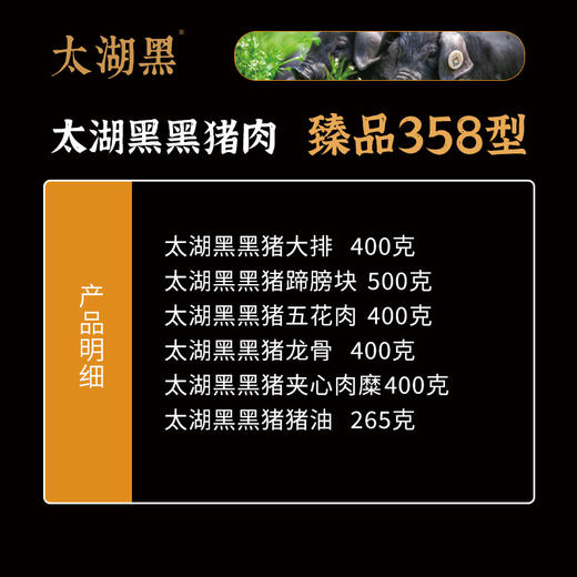 太湖黑黑猪肉 臻品358型 2365克【礼券/实物】 商品图1