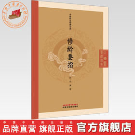 修龄要指 (明) 冷谦 著（中医临证经典文库）中国中医药出版社 明清中医临证小丛书 古典医籍 书籍