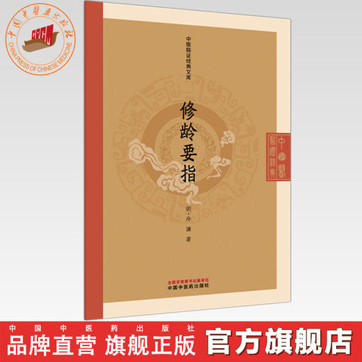 修龄要指 (明) 冷谦 著（中医临证经典文库）中国中医药出版社 明清中医临证小丛书 古典医籍 书籍 商品图0