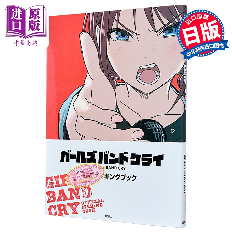 【中商原版】GIRLS BAND CRY 少女乐队的呐喊官方花絮书 日文原版日韩 ガールズバンドクライ公式メイキングブック