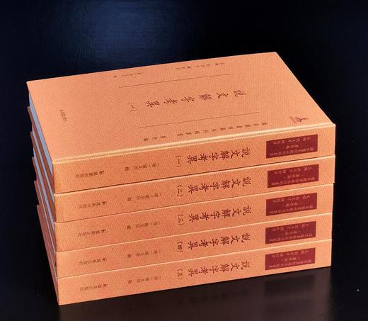 【特惠】《说文解字考异》，16开，精装，全5册，[清]姚文田著，凤凰出版社2021年一版一印，定价2500元，售价618元。 商品图3