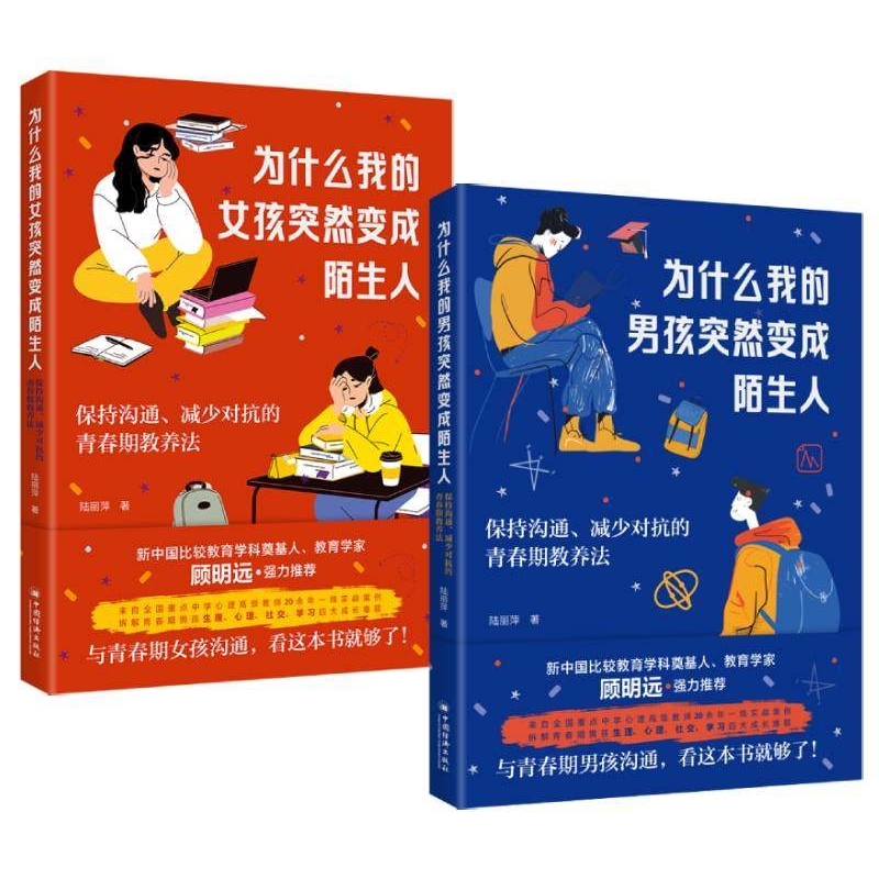 为什么我的女孩突然变成陌生人+为什么我的男孩突然变成陌生人 保持沟通、减少对抗的青春期教养法  自我认同、人际关系、学业压力、情绪波动