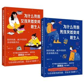为什么我的女孩突然变成陌生人+为什么我的男孩突然变成陌生人 保持沟通、减少对抗的青春期教养法  自我认同、人际关系、学业压力、情绪波动