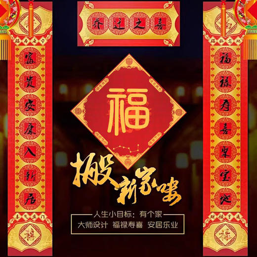 乔迁之喜新房搬家入伙 乔迁对联福字 商品图0