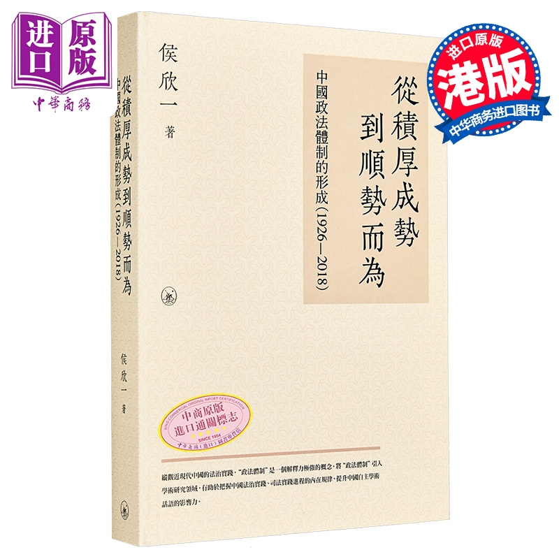 预售 【中商原版】从积厚成势到顺势而为 中国政法体制的形成1926—2018 港台原版 侯欣一 香港三联书店